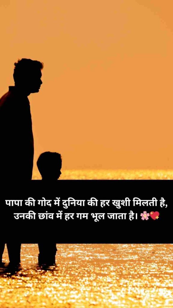 Papa Shayari In Hindi | Papa