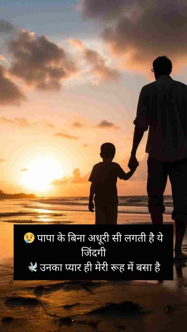 {105+} Miss You Papa Shayari In Hindi
