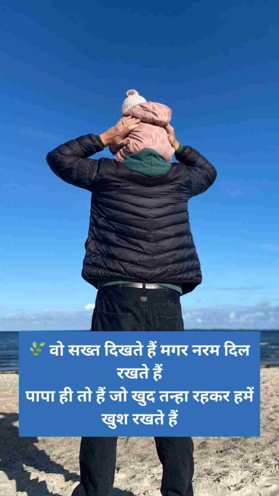 [2 Line] Papa Shayari In Hindi | पापा के लिए शायरी
