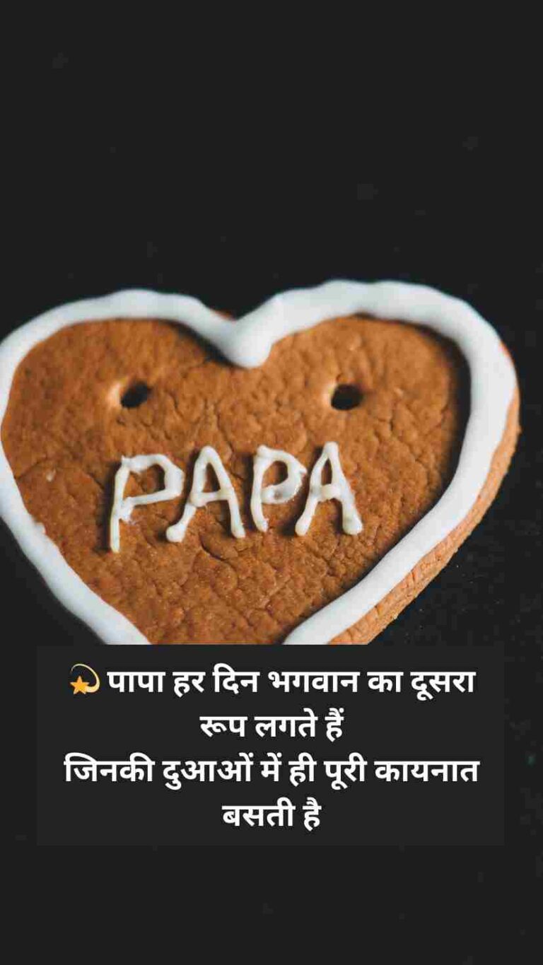 [2 Line] Papa Shayari In Hindi | पापा के लिए शायरी