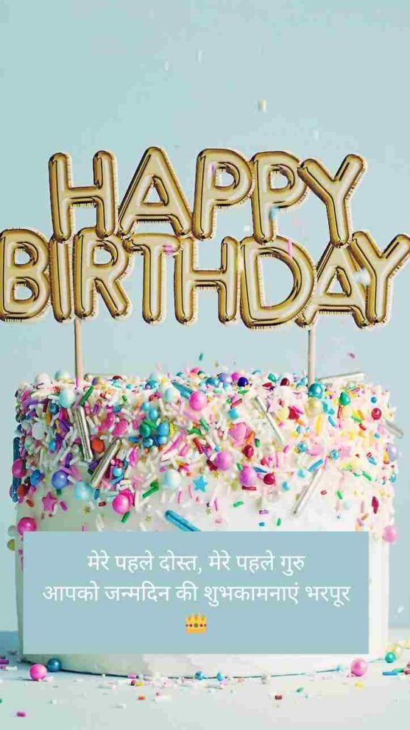 [Latest] 99+ Happy Birthday Papa Shayari In Hindi | हैप्पी बर्थडे पापा