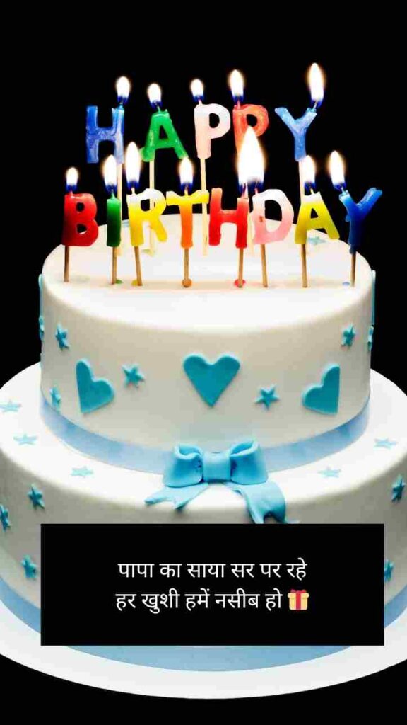 [Latest] 99+ Happy Birthday Papa Shayari In Hindi | हैप्पी बर्थडे पापा