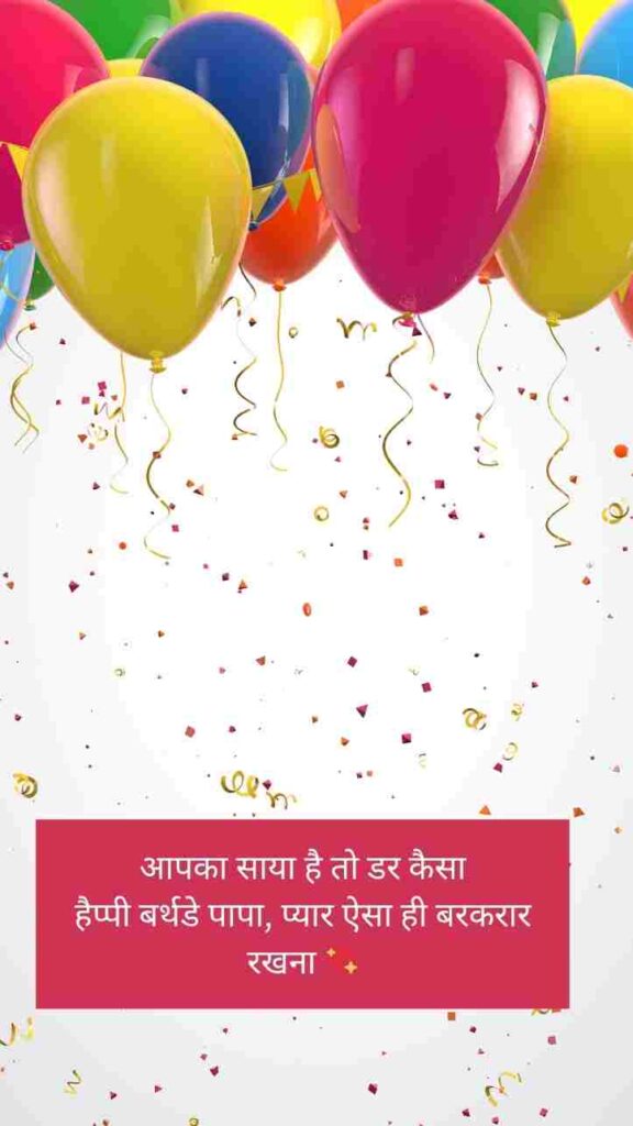 [Latest] 99+ Happy Birthday Papa Shayari In Hindi | हैप्पी बर्थडे पापा